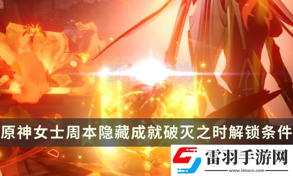 原神女士周本隐藏成就攻略