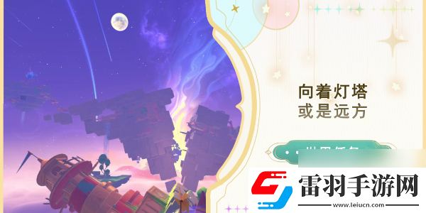 原神向着灯塔或是远方任务攻略