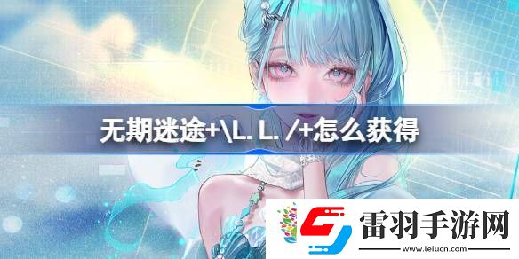 无期迷途+L.L./+怎么获得