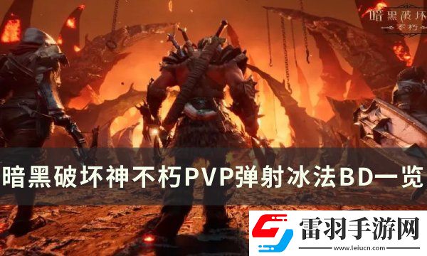 暗黑破坏神不朽法师弹射流BD推荐