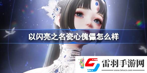 以闪亮之名瓷心傀儡怎么样