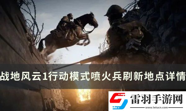 战地风云1喷火兵刷新点在哪