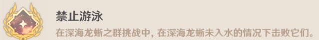 原神深海龙蜥之群Boss隐藏成就攻略