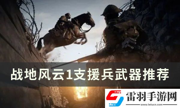 战地风云1支援兵武器怎么选