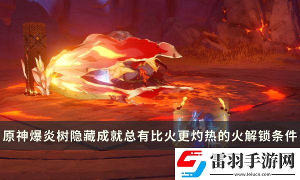 原神爆炎树Boss隐藏成就攻略