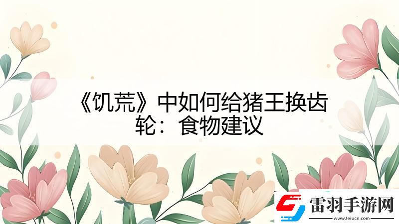 饥荒中如何给猪王换齿轮