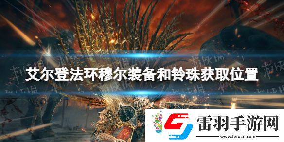 艾尔登法环穆尔装备和铃珠获取位置