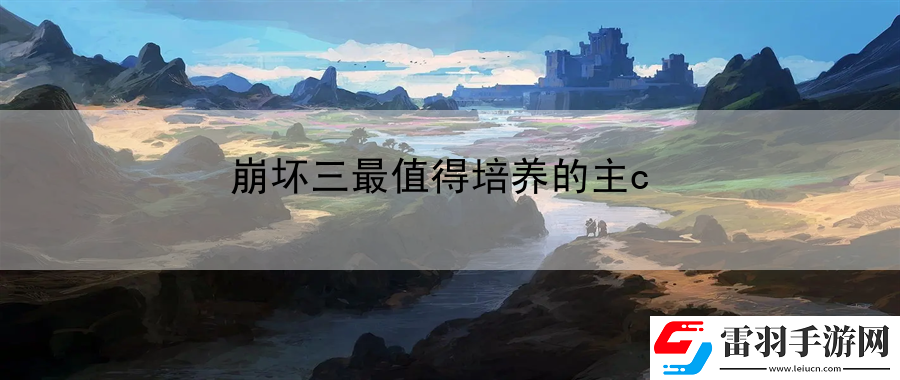 崩坏三最值得培养的主c