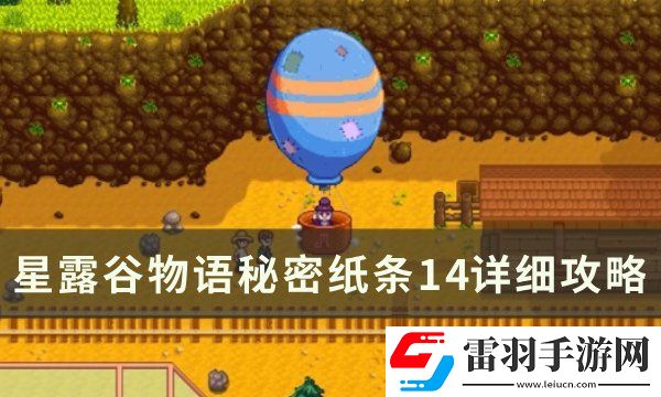 星露谷物语秘密纸条14任务怎么做