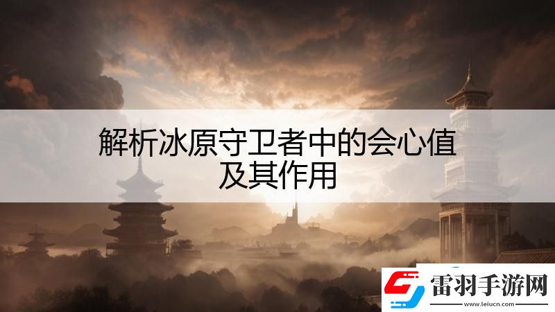 解析冰原守卫者中的会心值及其作用