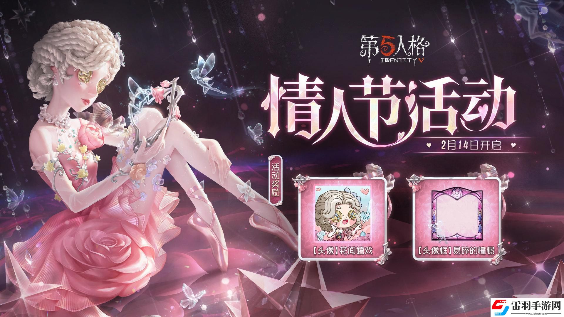 第五人格情人节有什么活动