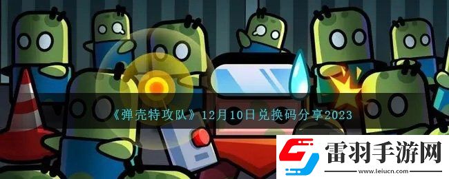 弹壳特攻队12月10日兑换码有哪些