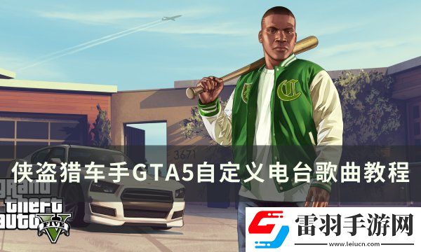 侠盗猎车手GTA5电台怎么放自己的歌