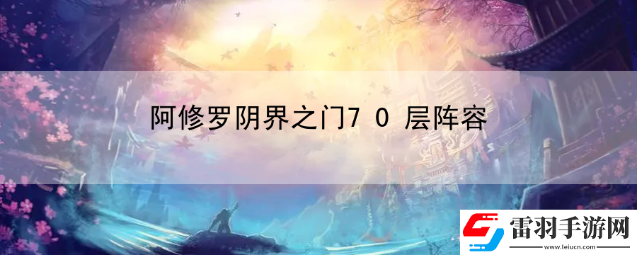 阿修罗阴界之门70层阵容