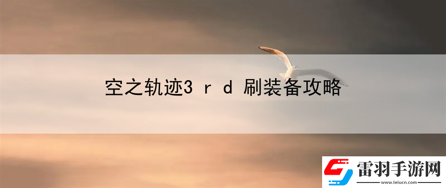 空之轨迹3rd刷装备攻略
