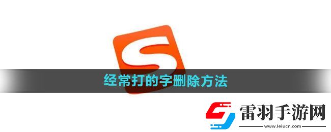 搜狗输入法如何删除经常打的字