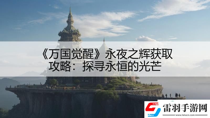 万国觉醒永夜之辉获取攻略
