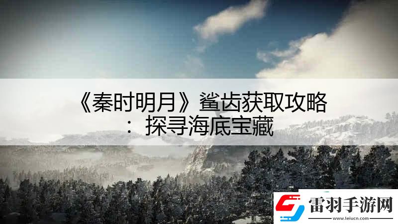 秦时明月鲨齿获取攻略