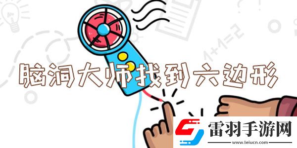 脑洞大师找到六边形