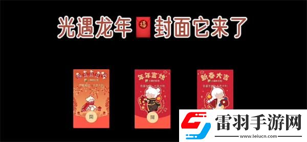 光遇龙年春节红包封面怎么白嫖