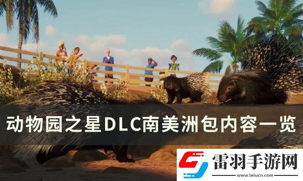 动物园之星南美洲包有什么动物