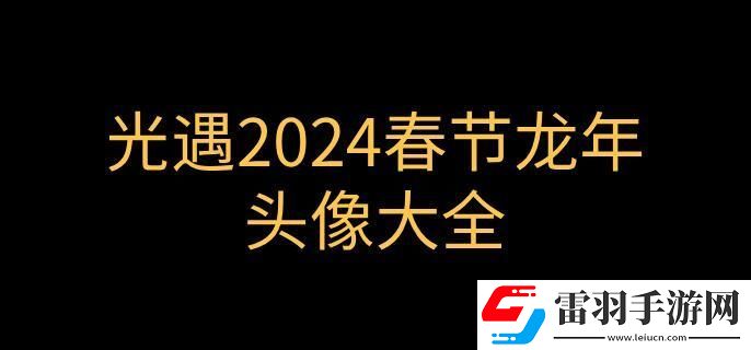 光遇龙年春节头像有哪些