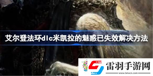 黄金树幽影米凯拉的魅惑已失效怎么办
