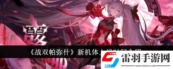 战双帕弥什新机体什么时候上线