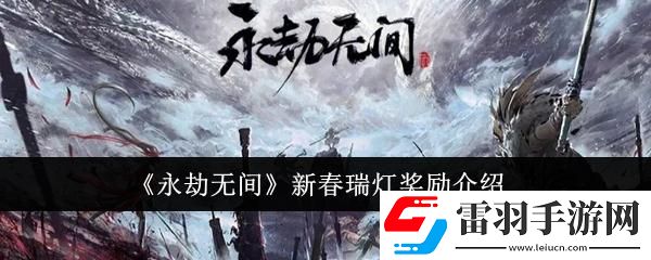 永劫无间新春瑞灯有什么奖励