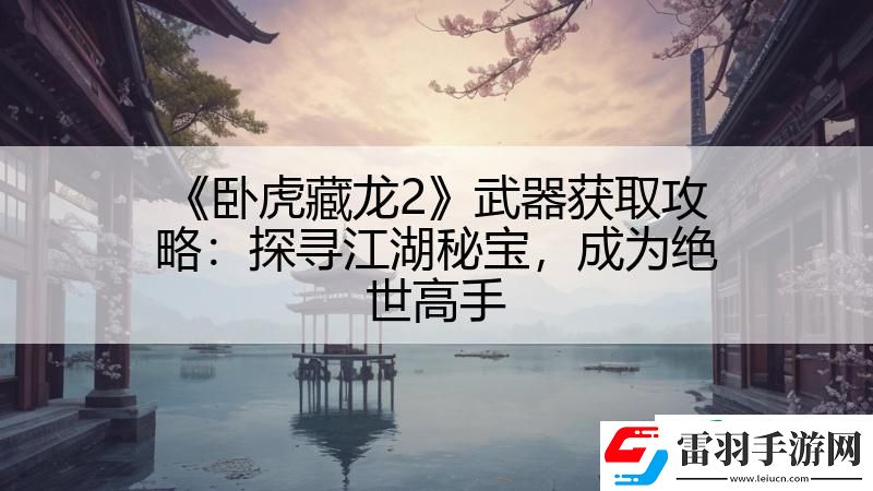 卧虎藏龙2武器获取攻略