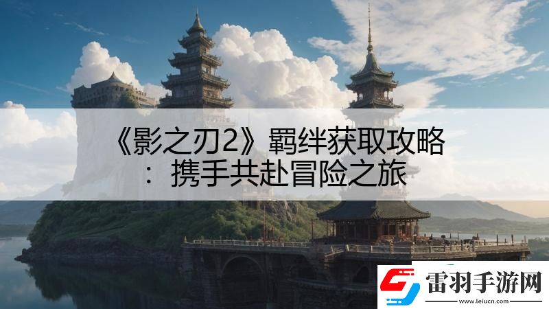 影之刃2羁绊获取攻略