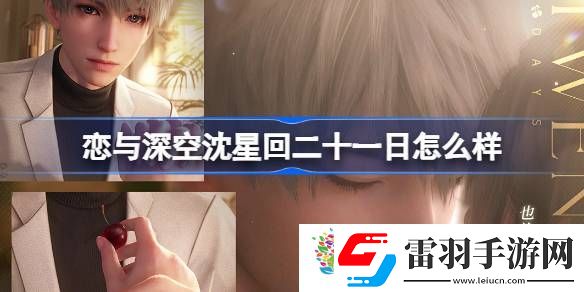恋与深空沈星回二十一日怎么样
