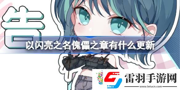 以闪亮之名傀儡之章有什么更新