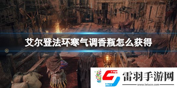 寒气调香瓶怎么获得