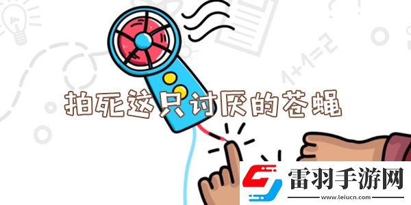 脑洞大师拍死这只讨厌的苍蝇