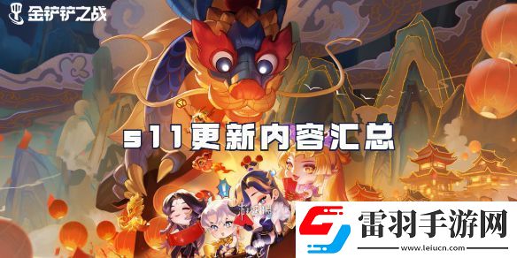 金铲铲之战s11赛季什么时候更新