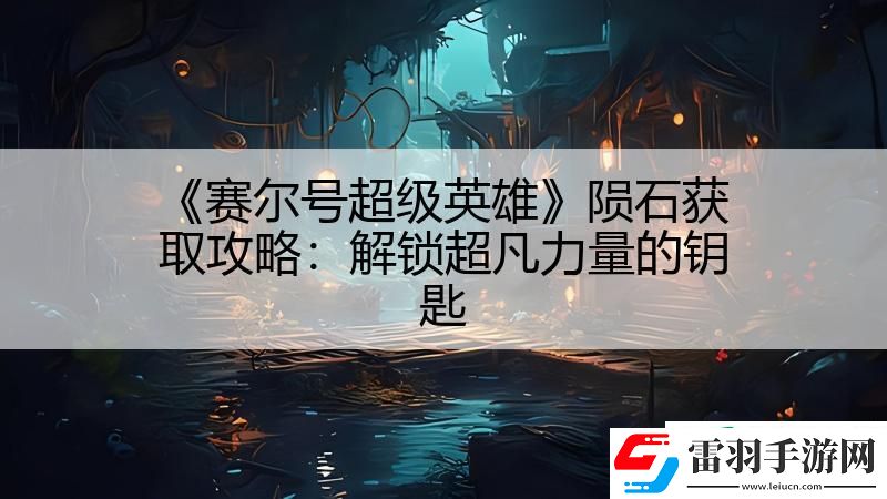 赛尔号超级英雄陨石获取攻略