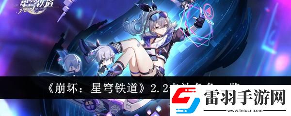 崩坏星穹铁道2.2卡池角色有哪些