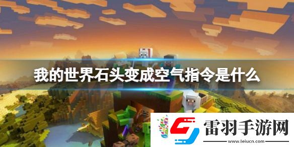 我的世界石头变成空气指令介绍