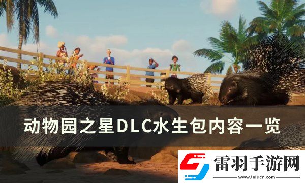 动物园之星水生包有什么动物