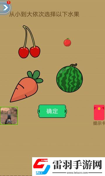 脑洞2020从小到大依次选择以下水果攻略