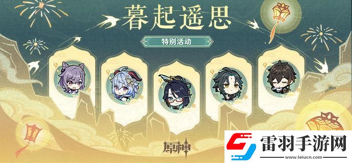 原神4.4海灯节暮起遥思活动兑换码是什么