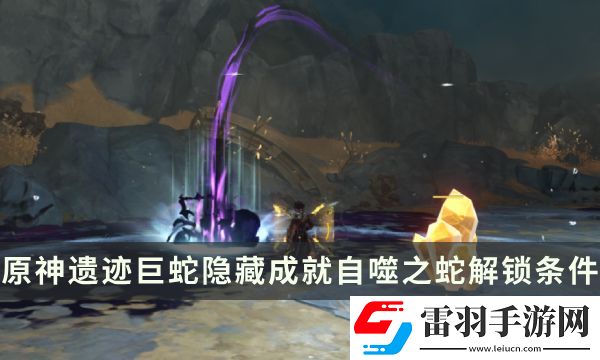 原神遗迹巨蛇Boss隐藏成就攻略