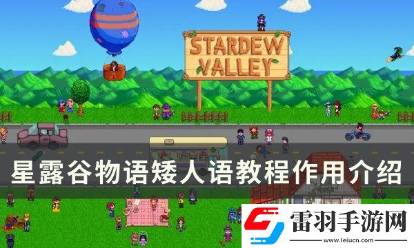 星露谷物语矮人语教程有什么用