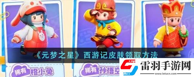 元梦之星西游记皮肤领取方法