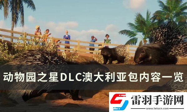 动物园之星澳大利亚包有什么动物
