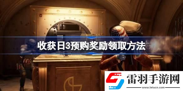 收获日3预购奖励在哪领