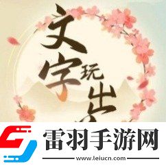 文字玩出花达成完美结局指南