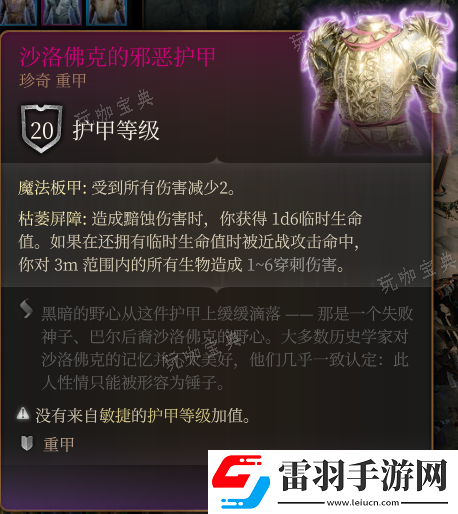 博德之门3沙洛佛克的邪恶护甲
