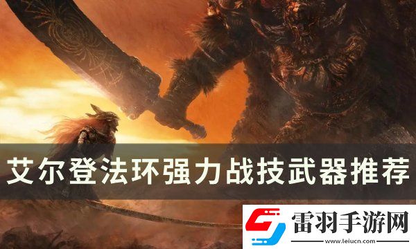 艾尔登法环强力战技武器有哪些